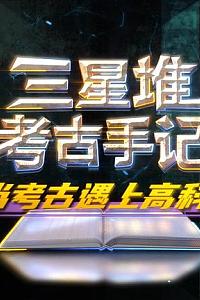 三星堆大发掘：三星堆考古手记