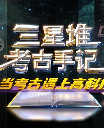 三星堆大发掘：三星堆考古手记