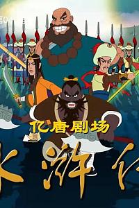 水浒传