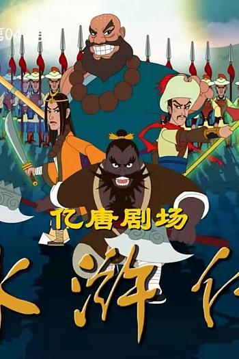 水浒传