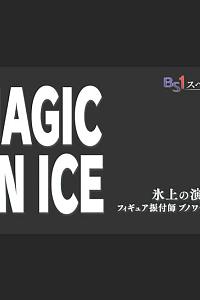 冰上导演 花滑编舞师 班瓦·里绍