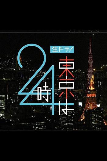 生ドラ！東京は24時