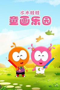 童画乐园