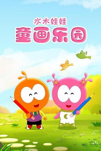 童画乐园