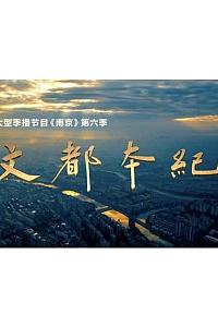 南京 第六季