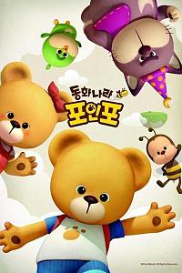 童话之国 Paw in Paw