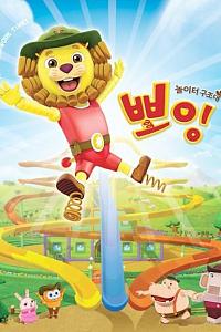 游乐场救助队Boing