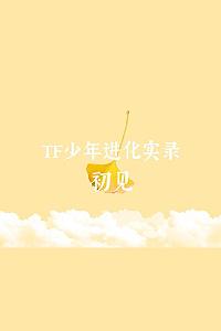 TF少年进化实录 - 初见