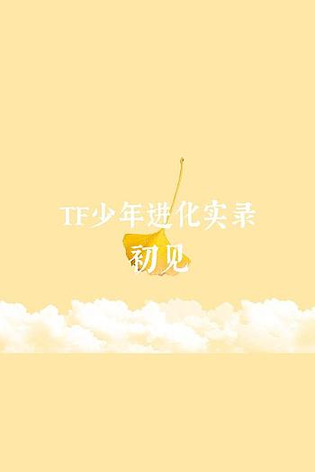 TF少年进化实录 - 初见