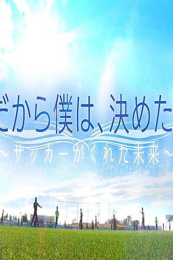 远藤保仁 × 中村宪刚「所以，这是我的决定。」