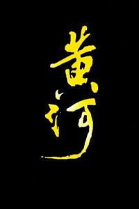 黄河
