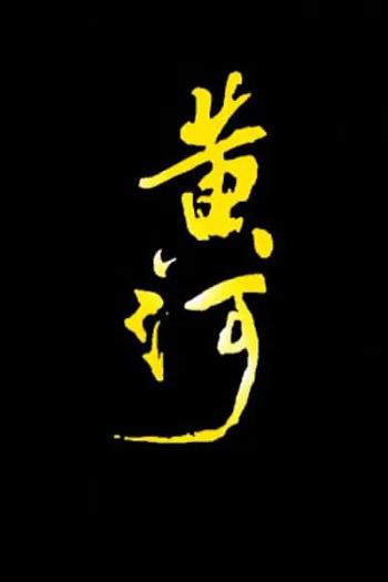 黄河
