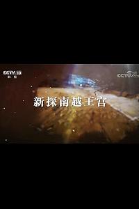 新探南越王宫