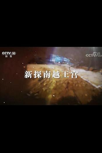 新探南越王宫