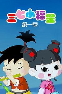 三七小福星