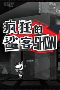 疯狂的鲨客SHOW