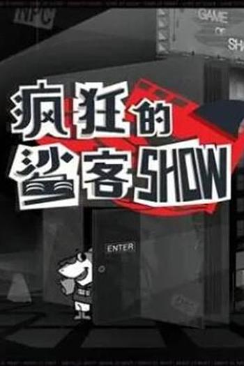 疯狂的鲨客SHOW