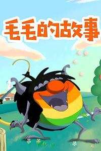 毛毛的故事