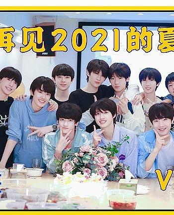 TF家族《再见2021的夏天！两天一夜Vlog》