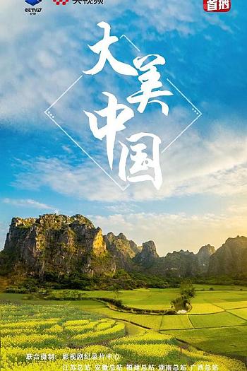 大美中国·春天系列