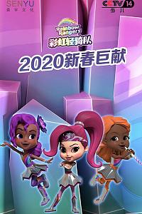 彩虹轻骑队