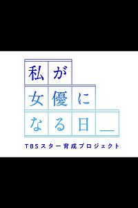 我成为女演员的日子