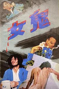 女鬼