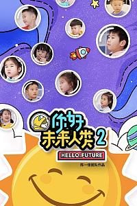 你好未来人类 第二季