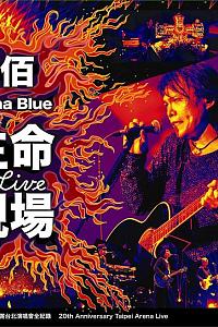 伍佰&China Blue 生命的现场 Life Live