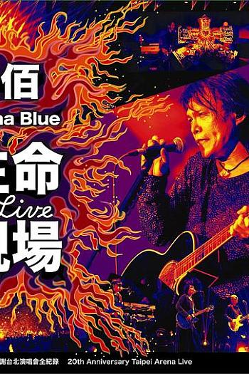 伍佰&China Blue 生命的现场 Life Live