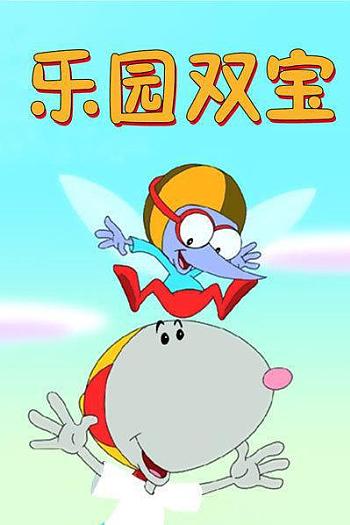 乐园双宝
