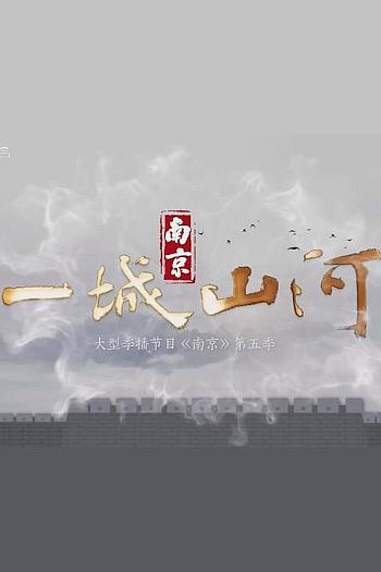 南京 第五季