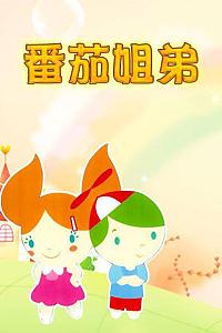 番茄姐弟