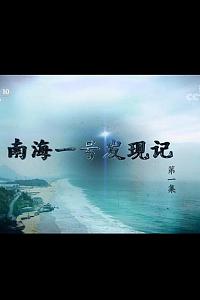 探索·发现 南海一号发现记