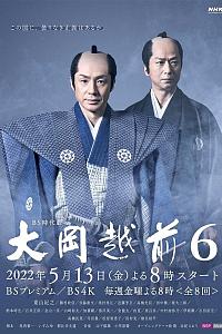 大冈越前6