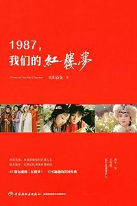 1987，我们的红楼梦