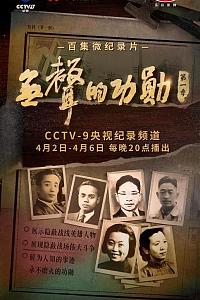 无声的功勋 第一季