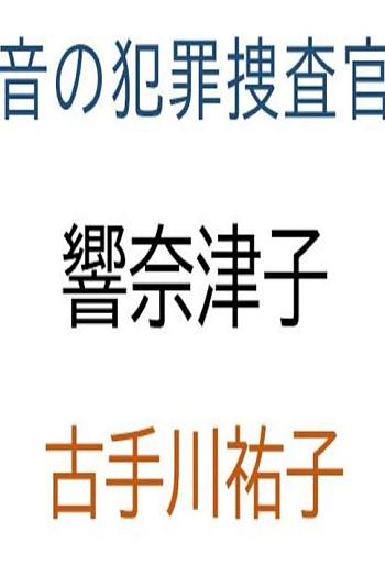 音の犯罪捜査官響奈津子 盗聴殺人事件