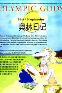 奥林日记