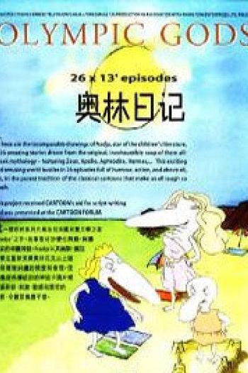 奥林日记