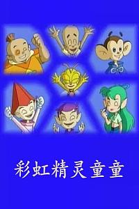 彩虹精灵童童