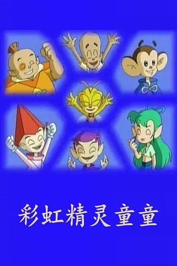 彩虹精灵童童