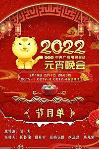 2022年中央广播电视总台元宵晚会