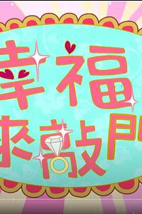 幸福来敲门