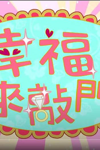 幸福来敲门