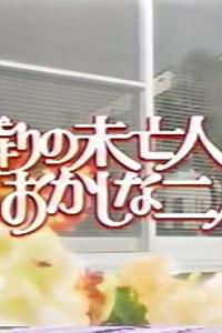 隣りの未亡人とおかしな二人