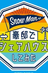 Snow Manが豪邸でシェアハウスしてみた