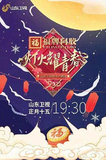 灯火耀青春 2022山东卫视欢乐元宵夜