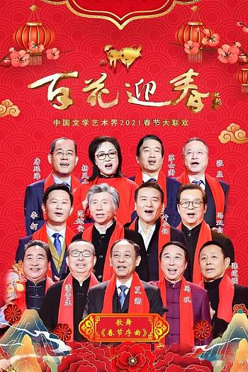 百花迎春——中国文学艺术界2021春节大联欢