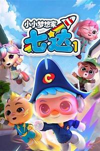 小小梦想家七达